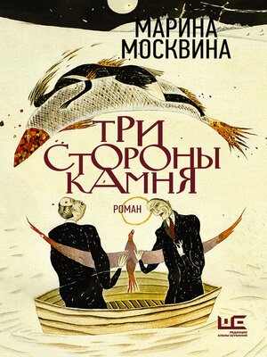 cover image of Три стороны камня